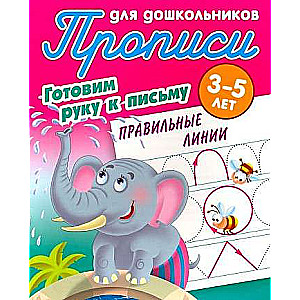 Прописи для дошкольников. Готовим руку к письму 3-5 лет. Правильные линии