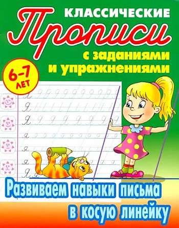 Развиваем навыки письма в косую линейку 6-7 лет