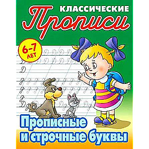 Прописные и строчные буквы 6-7 лет