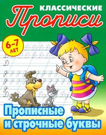 Прописные и строчные буквы 6-7 лет