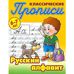 Русский алфавит 6-7 лет