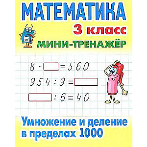 МАТЕМАТИКА 3 КЛАСС. Умножение и деление в пределах 1000