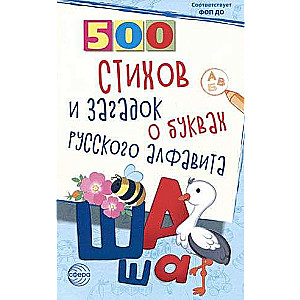 500 стихов и загадок о буквах русского алфавита