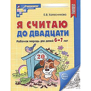 Я считаю до двадцати. ЧЕРНО-БЕЛАЯ.Рабочая тетрадь для детей 6-7 летъ