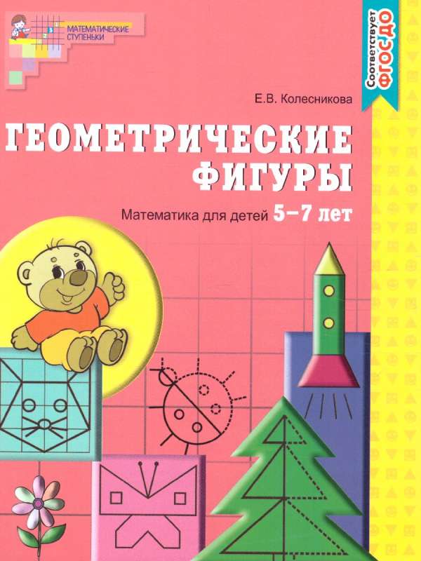 Геометрические фигуры. Тетрадь для детей 5-7 лет