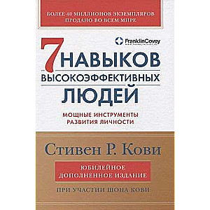 Семь навыков высокоэффективных людей: Мощные инструменты развития личности