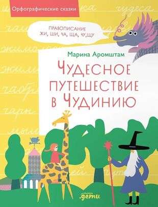 Чудесное путешествие в Чудинию. Правописание ЖИ, ШИ, ЧА, ЩА, ЧУ, ЩУ