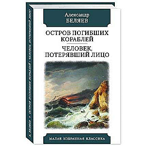 Остров погибших кораблей.Человек,потерявший лицо