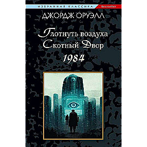 Глотнуть воздуха. Скотный двор. 1984