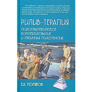 Рилив-терапия. Психотерапевтическое консультирование и глубинная психотерапия