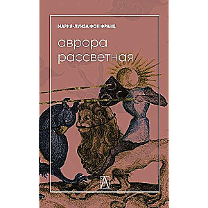 Аврора рассветная. Алхимический трактат о проблеме противоположностей с комментариями