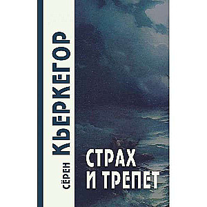 Страх и трепет