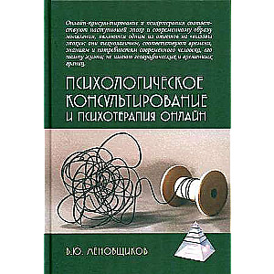 Психологическое консультирование и псхотерапия онлайн