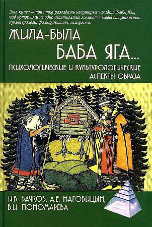 Жила-была Баба Яга...Психологические и культурологические аспекты образа