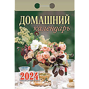 Календарь отрывной Домашний 2024