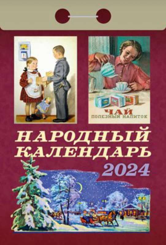 Календарь отрывной Народный 2024