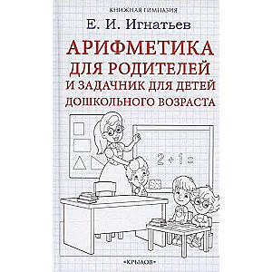 Арифметика для родителей и задачник для детей дошкольного возраста