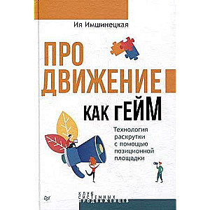 Продвижение как гейм. Технология раскрутки с помощью позиционной площадки