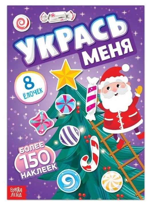 Книга с наклейками Укрась меня. 8 ёлочек