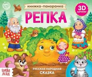 Книжка-панорамка 3D Репка