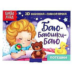 Книжка-панорамка 3D Баю-баюшки-баю