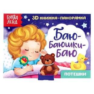 Книжка-панорамка 3D Баю-баюшки-баю