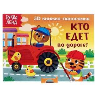 Книжка-панорамка 3D Кто едет по дороге?