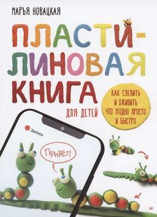 Пластилиновая книга для детей: как слепить и оживить что угодно просто и быстро