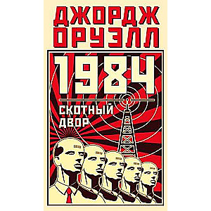 1984. Скотный двор