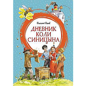 Дневник Коли Синицына 