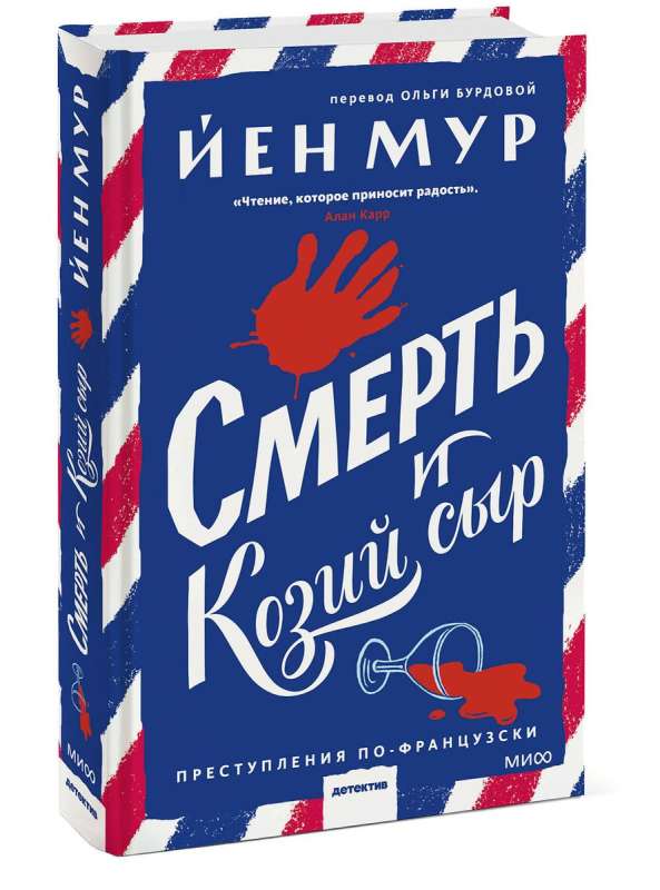 Смерть и козий сыр