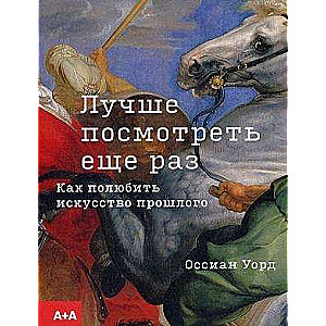 Лучше посмотреть еще раз: как полюбить искусство