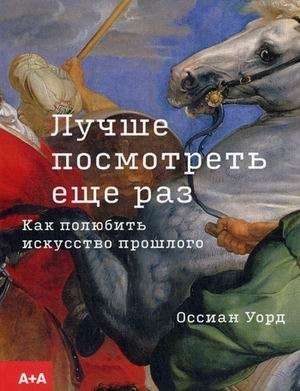 Лучше посмотреть еще раз: как полюбить искусство