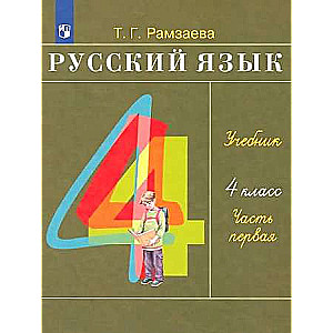 Русский язык. 4 класс. Учебник. В 2-х частях. Часть 1. ФГОС