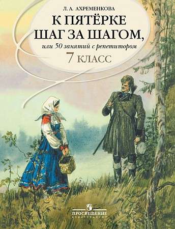 Русский язык. 7 класс. К пятерке шаг за шагом, или 50 занятий с репетитором. Пособие для учащихся