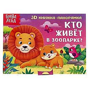 Книжка-панорамка 3D Кто живёт в зоопарке? 