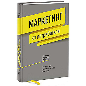 Маркетинг от потребителя