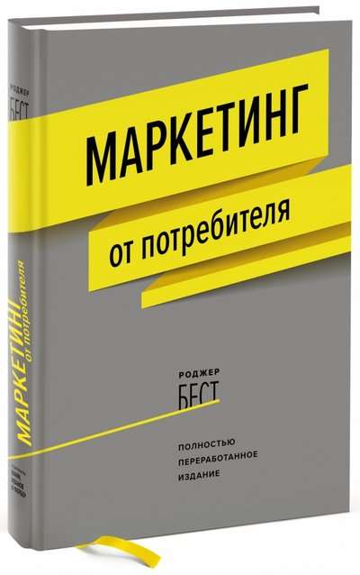 Маркетинг от потребителя