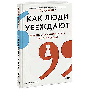 Как люди убеждают. Влияние слова в переговорах, беседах и спорах