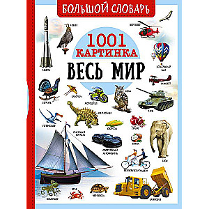 Большой словарь. Весь мир. 1001 картинка