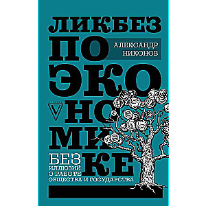 Ликбез по экономике: без иллюзий о работе общества и государства