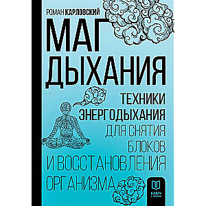 Маг дыхания. Техники Энергодыхания для снятия блоков и восстановления организма