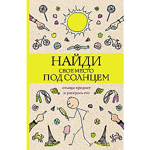 Найди свое место под солнцем. Отыщи предмет и раскрась его. Раскраски антистресс