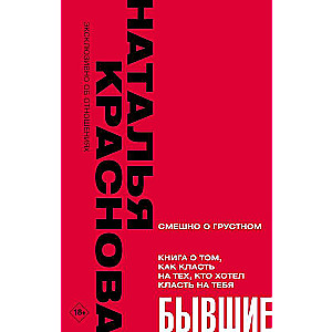 БЫВШИЕ. Книга о том, как класть на тех, кто хотел класть на тебя. Смешно о грустном