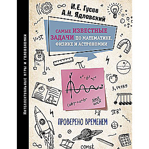 Самые известные задачи по математике, физике и астрономии. Проверено временем