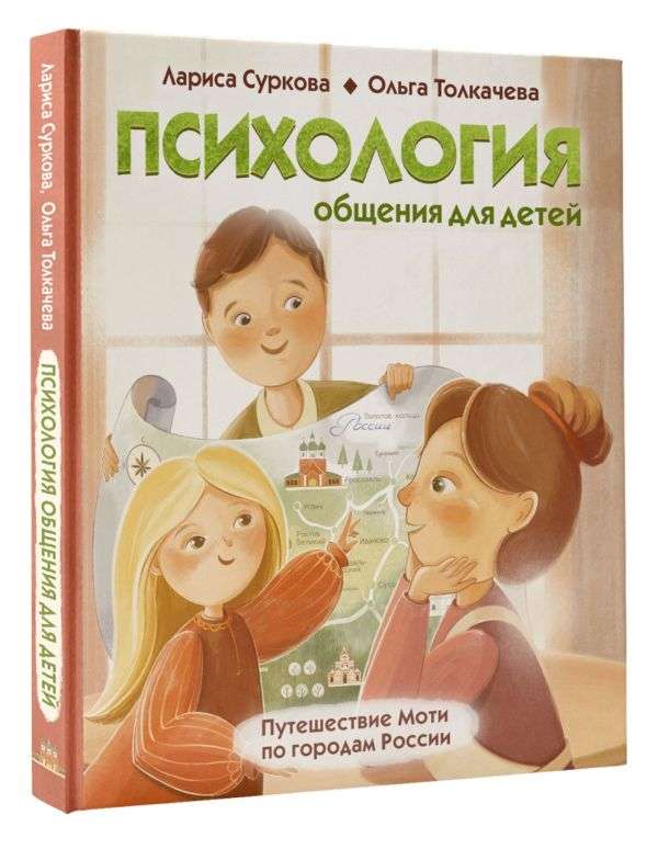 Психология общения для детей: путешествие Моти по городам России