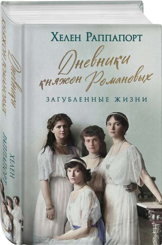 Дневники княжон Романовых. Загубленные жизни