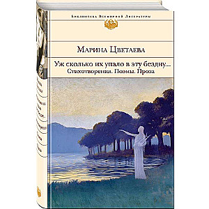 Уж сколько их упало в эту бездну... Стихотворения. Поэмы. Проза.