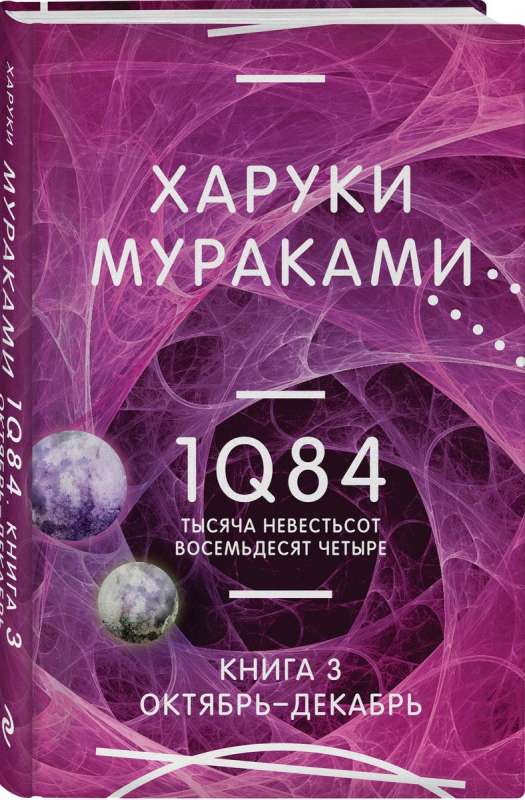 1Q84. Тысяча Невестьсот Восемьдесят Четыре. Кн. 3. Октябрь-декабрь