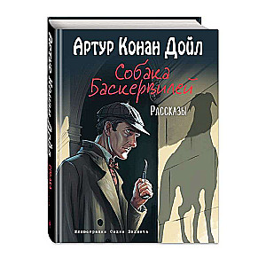 Собака Баскервилей. Рассказы ил. С. Пэджета